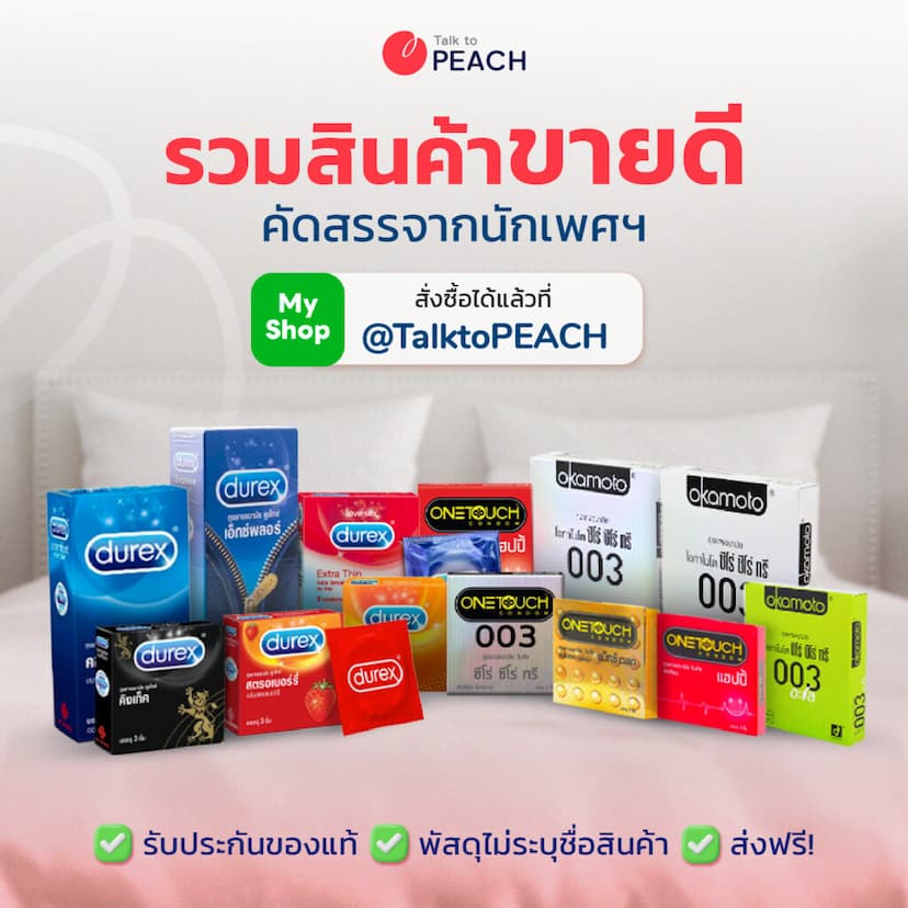 ถุงยางอนามัย Talk to PEACH